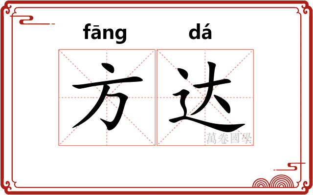 方达 方达