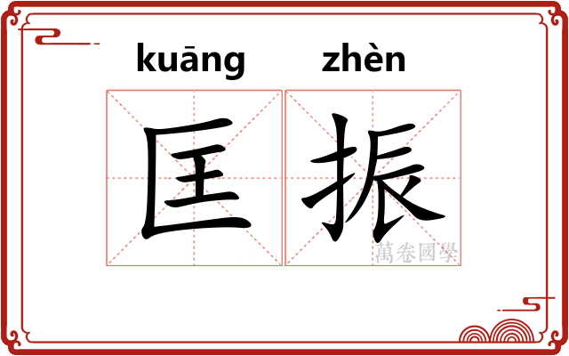 匡振