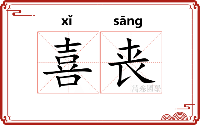 喜丧 喜丧