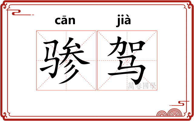 骖驾