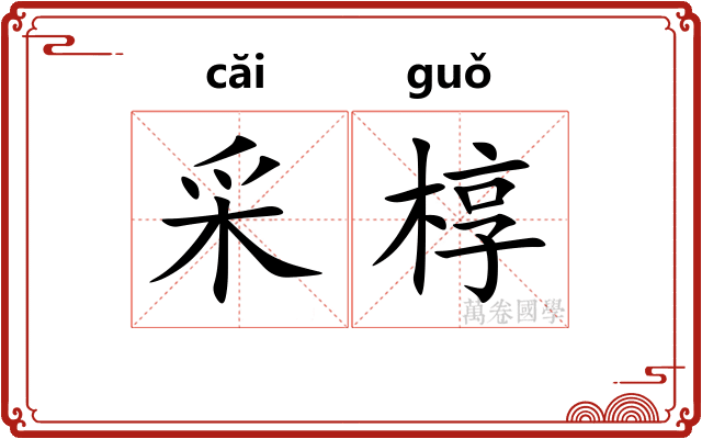 采椁