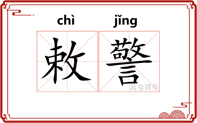 敕警