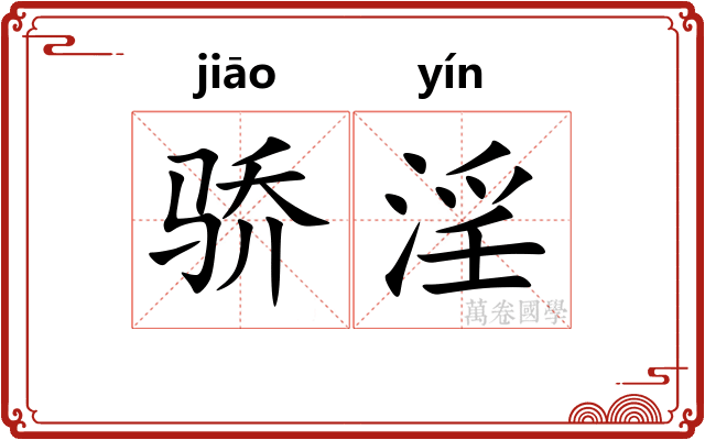 骄淫