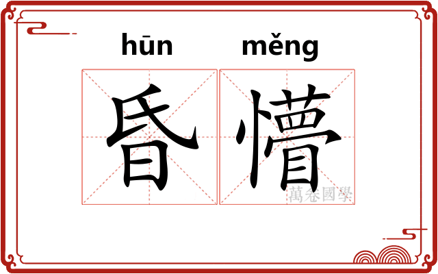 昏懵