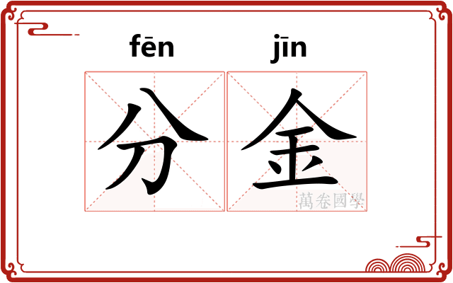 分金