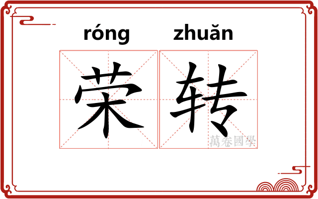 荣转