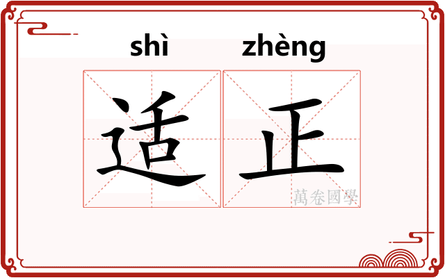 适正 适正