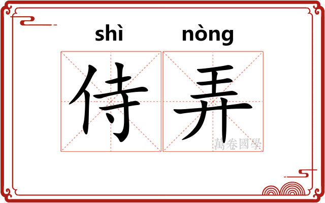 侍弄 侍弄