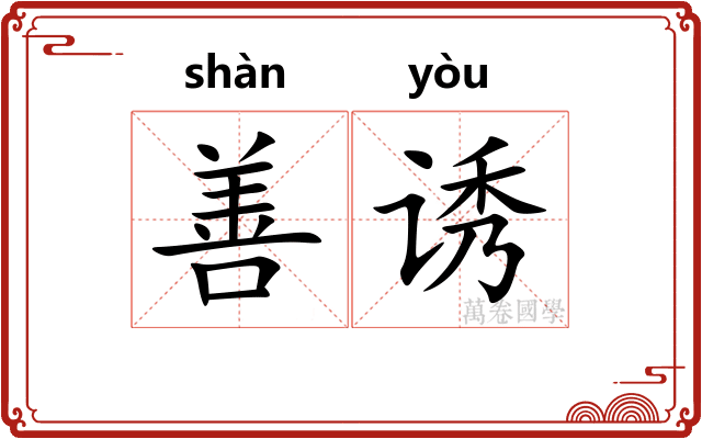 善诱