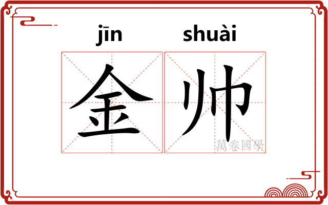 金帅