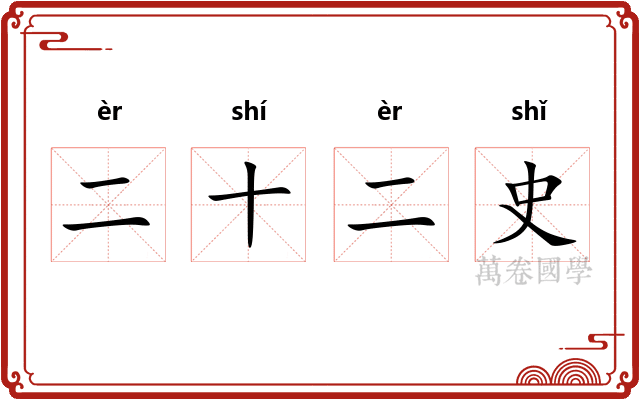 二十二史