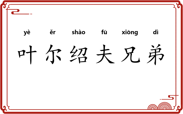 叶尔绍夫兄弟