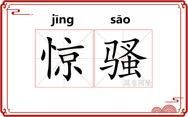 惊骚