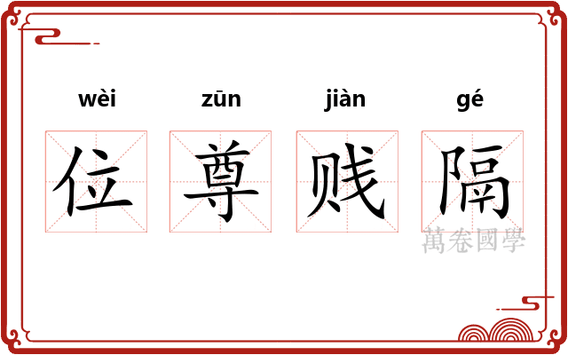 位尊贱隔 位尊贱隔