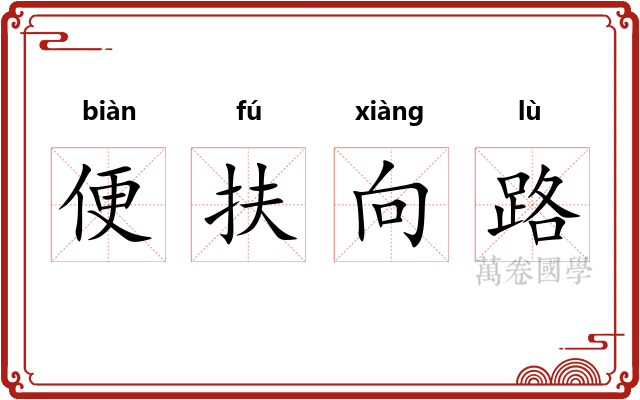 便扶向路
