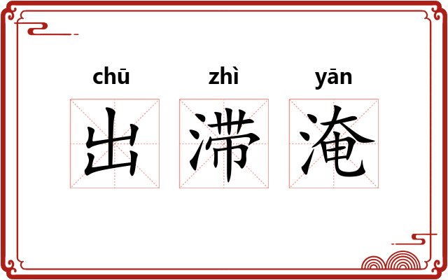 出滞淹