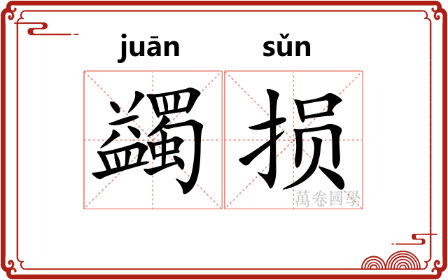 蠲损