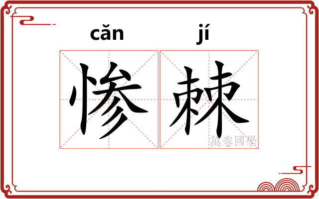 惨棘