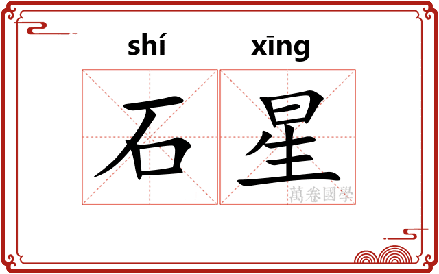石星 石星