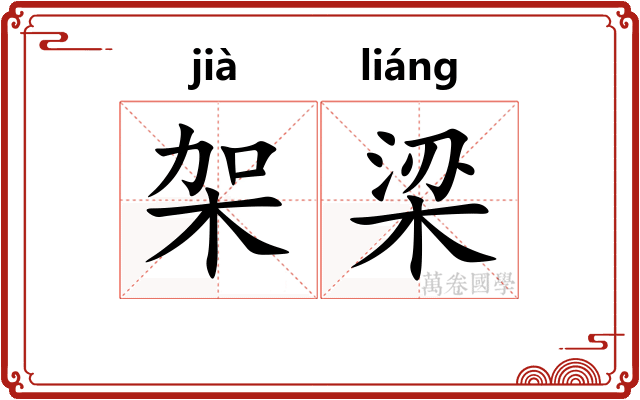 架梁