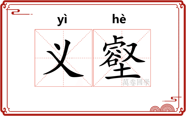 义壑