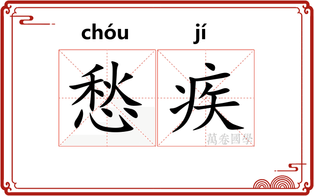 愁疾
