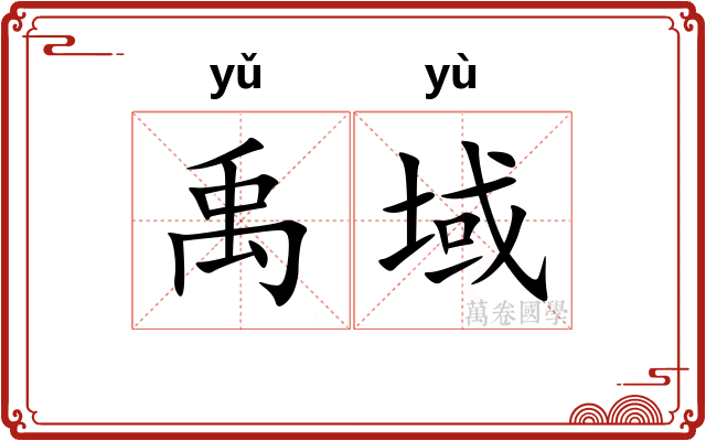 禹域