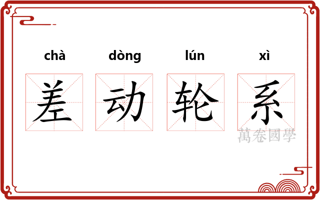 差动轮系 差动轮系