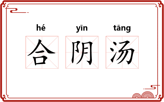 合阴汤 合阴汤