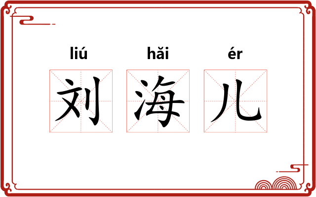 刘海儿