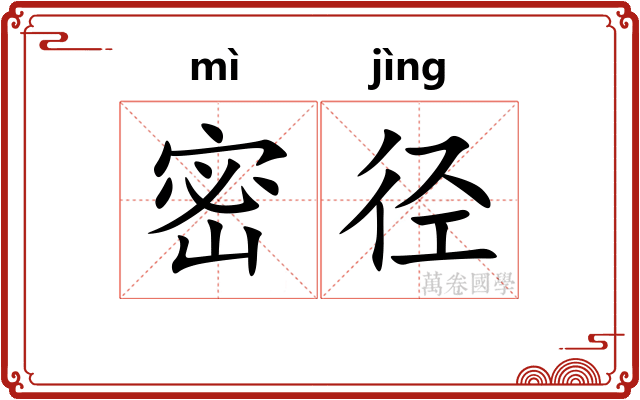 密径