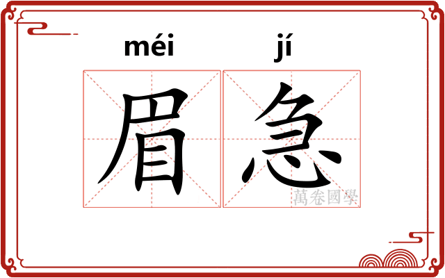 眉急