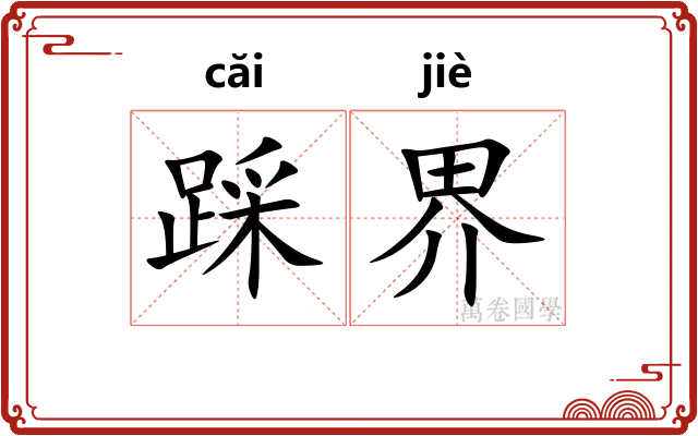 踩界