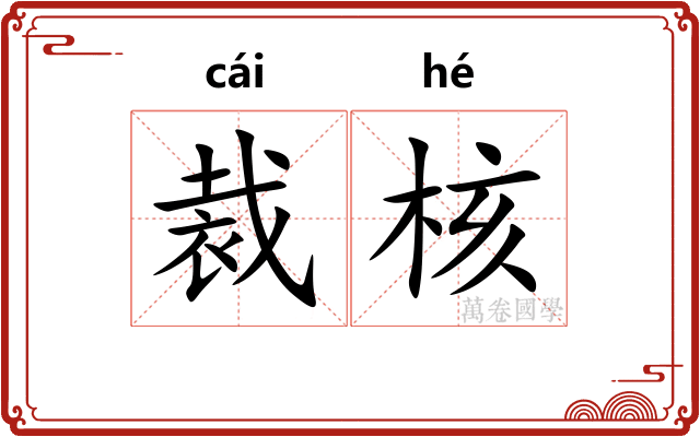 裁核 裁核