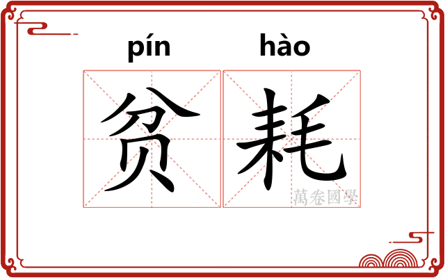 贫耗