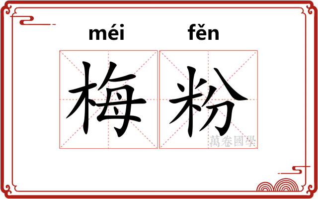 梅粉