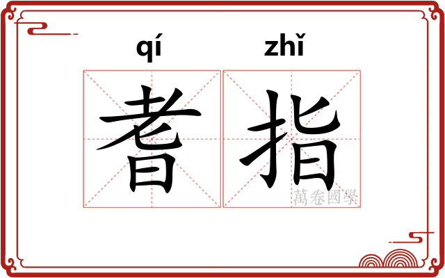 耆指