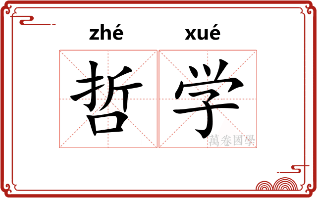 哲学
