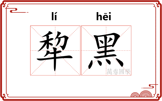 犂黑