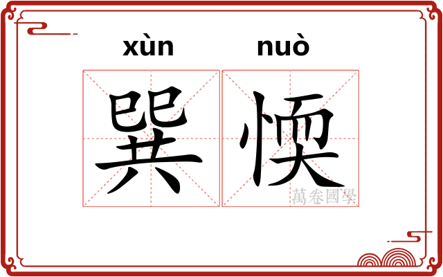 巽愞