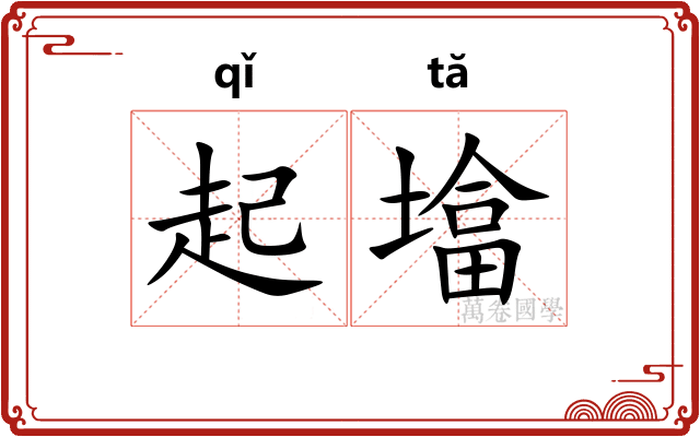 起墖