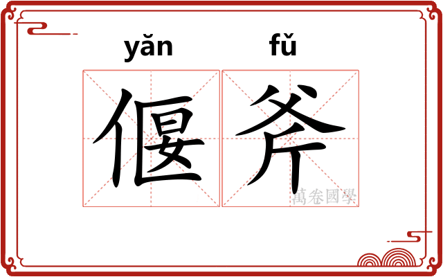 偃斧