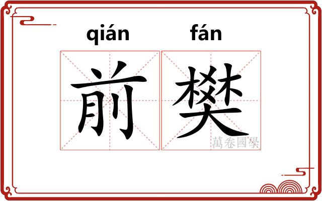 前樊