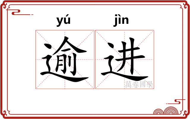 逾进