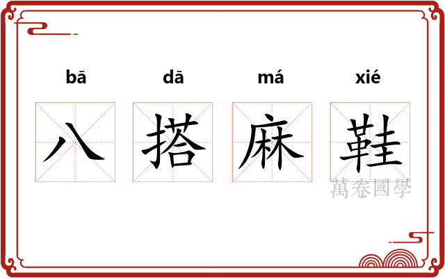 八搭麻鞋