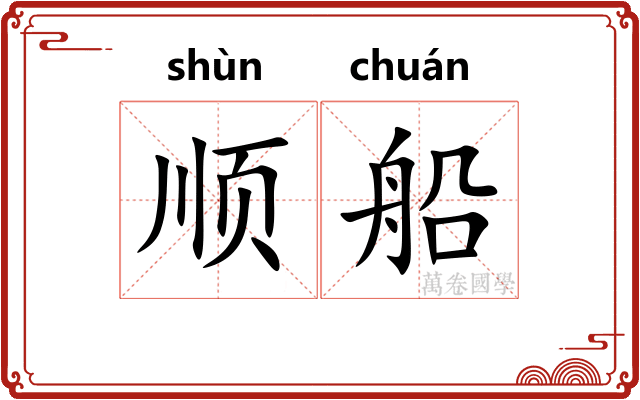 顺船