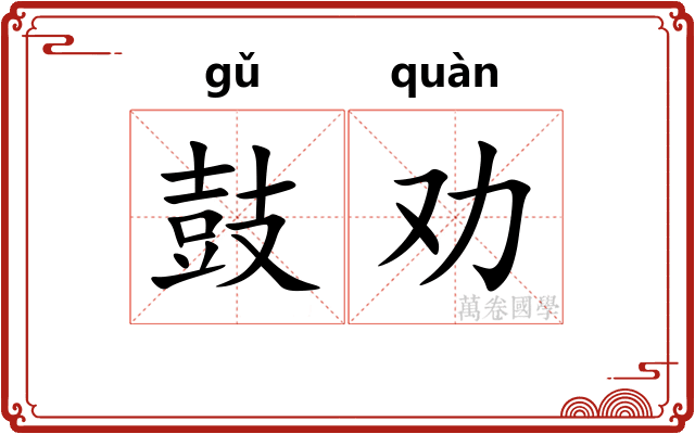 鼓劝 鼓劝