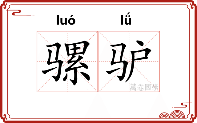 骡驴