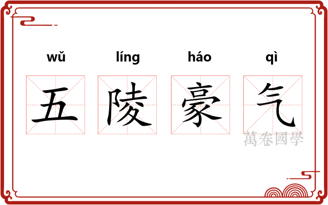 五陵豪气
