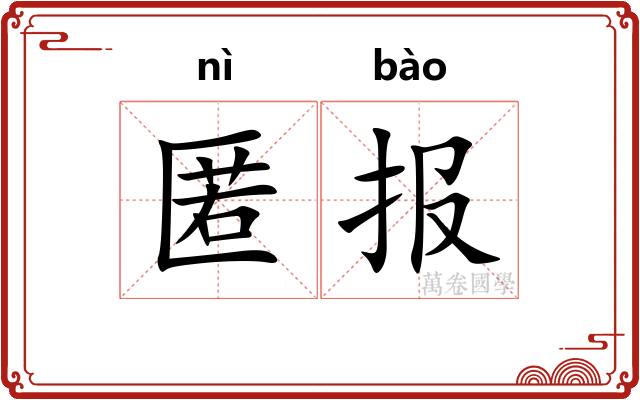 匿报